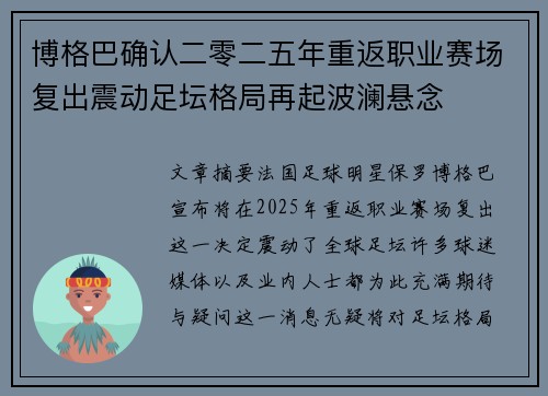 博格巴确认二零二五年重返职业赛场复出震动足坛格局再起波澜悬念