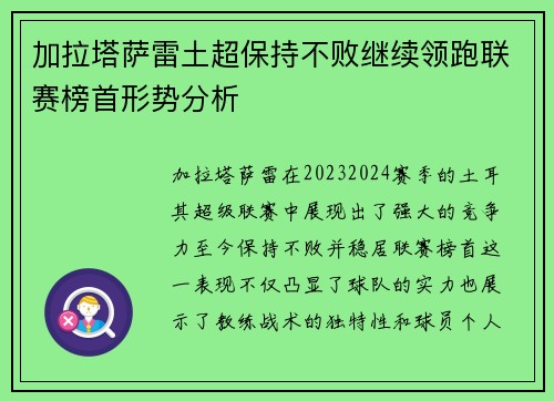 加拉塔萨雷土超保持不败继续领跑联赛榜首形势分析