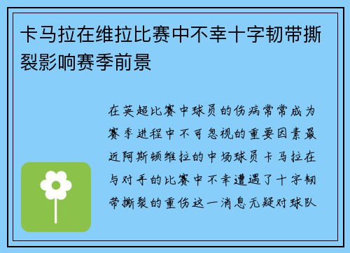 卡马拉在维拉比赛中不幸十字韧带撕裂影响赛季前景