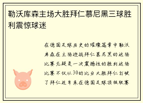 勒沃库森主场大胜拜仁慕尼黑三球胜利震惊球迷