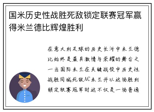 国米历史性战胜死敌锁定联赛冠军赢得米兰德比辉煌胜利