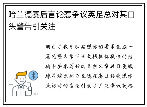 哈兰德赛后言论惹争议英足总对其口头警告引关注