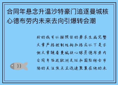 合同年悬念升温沙特豪门追逐曼城核心德布劳内未来去向引爆转会潮