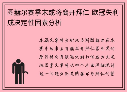 图赫尔赛季末或将离开拜仁 欧冠失利成决定性因素分析