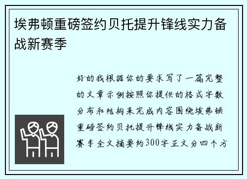 埃弗顿重磅签约贝托提升锋线实力备战新赛季
