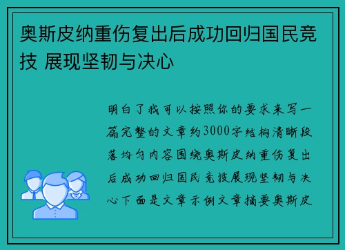 奥斯皮纳重伤复出后成功回归国民竞技 展现坚韧与决心