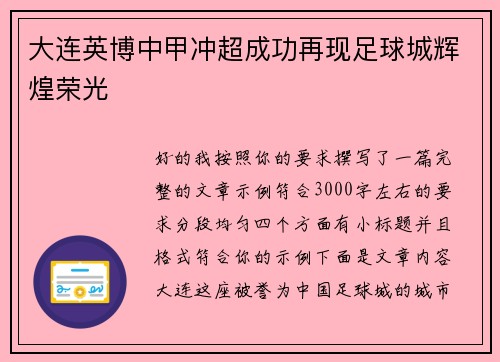 大连英博中甲冲超成功再现足球城辉煌荣光