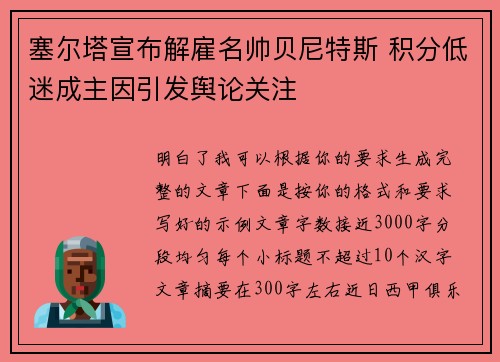 塞尔塔宣布解雇名帅贝尼特斯 积分低迷成主因引发舆论关注