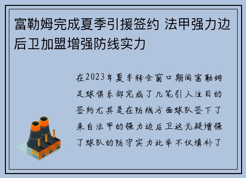 富勒姆完成夏季引援签约 法甲强力边后卫加盟增强防线实力