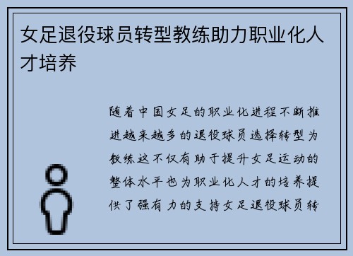 女足退役球员转型教练助力职业化人才培养