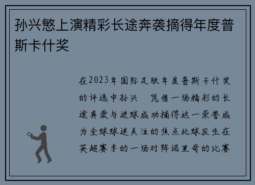 孙兴慜上演精彩长途奔袭摘得年度普斯卡什奖