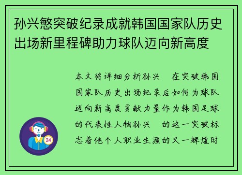 孙兴慜突破纪录成就韩国国家队历史出场新里程碑助力球队迈向新高度