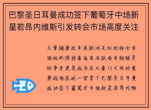 巴黎圣日耳曼成功签下葡萄牙中场新星若昂内维斯引发转会市场高度关注