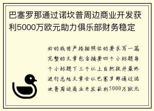 巴塞罗那通过诺坎普周边商业开发获利5000万欧元助力俱乐部财务稳定