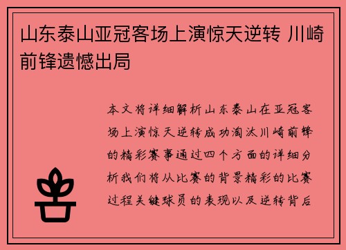 山东泰山亚冠客场上演惊天逆转 川崎前锋遗憾出局