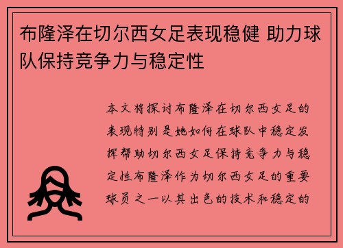 布隆泽在切尔西女足表现稳健 助力球队保持竞争力与稳定性