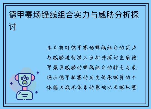 德甲赛场锋线组合实力与威胁分析探讨