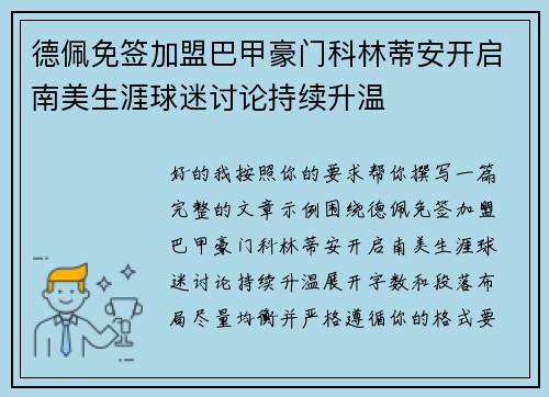 德佩免签加盟巴甲豪门科林蒂安开启南美生涯球迷讨论持续升温