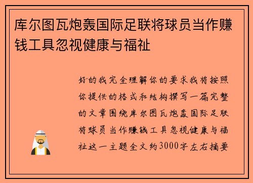 库尔图瓦炮轰国际足联将球员当作赚钱工具忽视健康与福祉
