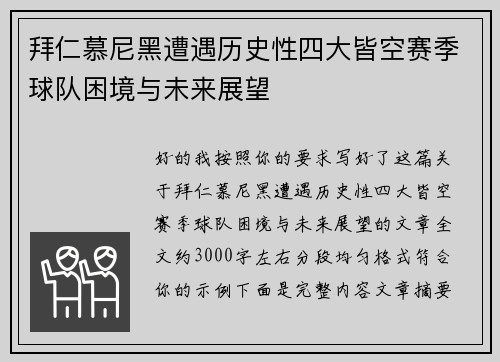 拜仁慕尼黑遭遇历史性四大皆空赛季球队困境与未来展望