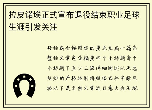 拉皮诺埃正式宣布退役结束职业足球生涯引发关注
