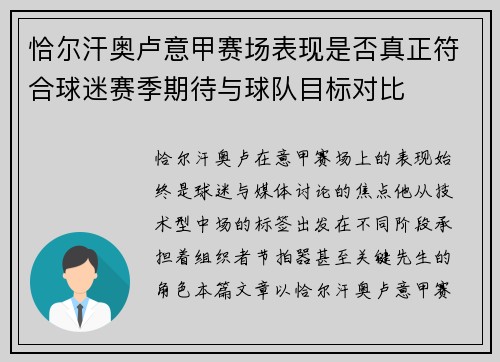 恰尔汗奥卢意甲赛场表现是否真正符合球迷赛季期待与球队目标对比