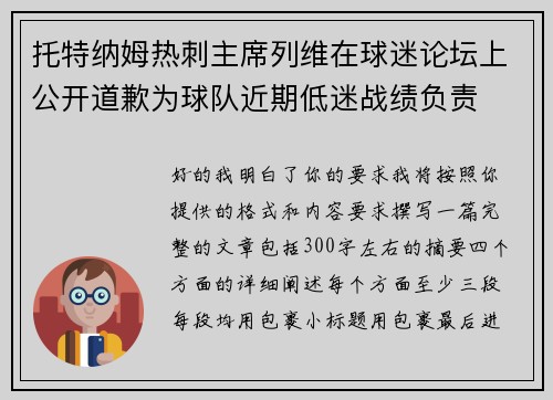 托特纳姆热刺主席列维在球迷论坛上公开道歉为球队近期低迷战绩负责