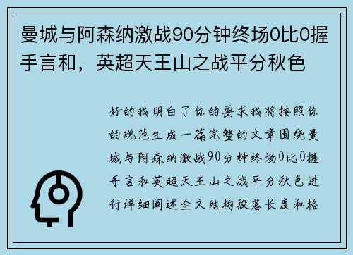 曼城与阿森纳激战90分钟终场0比0握手言和，英超天王山之战平分秋色