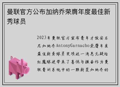 曼联官方公布加纳乔荣膺年度最佳新秀球员
