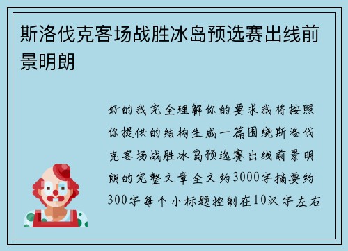 斯洛伐克客场战胜冰岛预选赛出线前景明朗