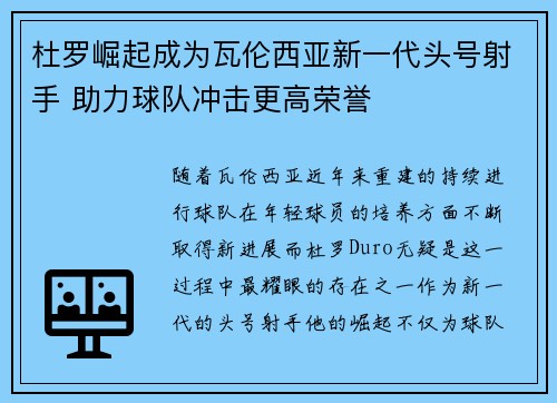 杜罗崛起成为瓦伦西亚新一代头号射手 助力球队冲击更高荣誉