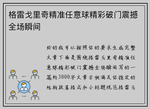 格雷戈里奇精准任意球精彩破门震撼全场瞬间