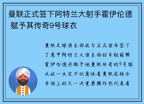 曼联正式签下阿特兰大射手霍伊伦德 赋予其传奇9号球衣 曼联正式签下阿特兰大射手霍伊伦德 赋予其传奇9号球衣