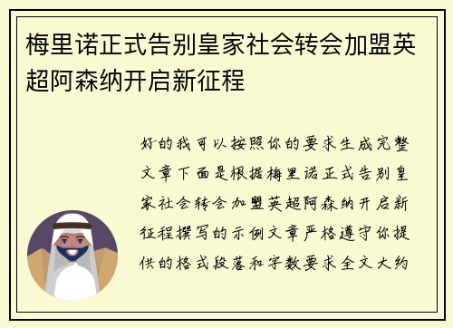 梅里诺正式告别皇家社会转会加盟英超阿森纳开启新征程