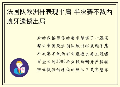 法国队欧洲杯表现平庸 半决赛不敌西班牙遗憾出局
