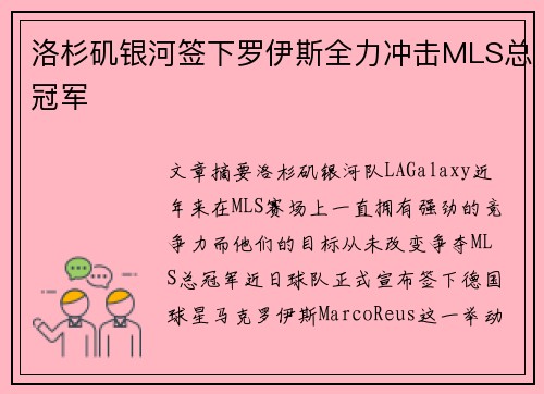 洛杉矶银河签下罗伊斯全力冲击MLS总冠军