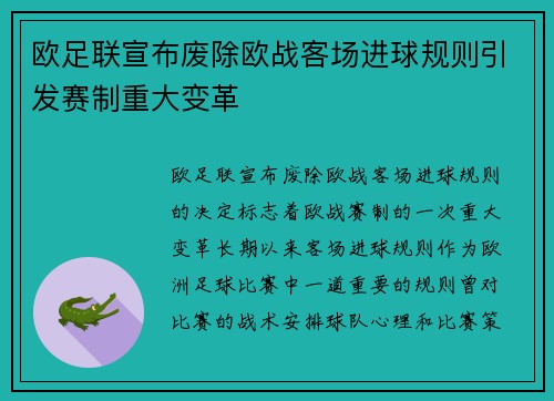 欧足联宣布废除欧战客场进球规则引发赛制重大变革