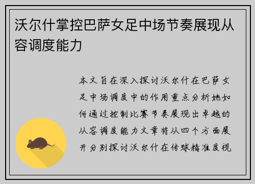 沃尔什掌控巴萨女足中场节奏展现从容调度能力
