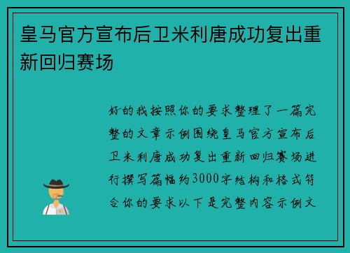 皇马官方宣布后卫米利唐成功复出重新回归赛场