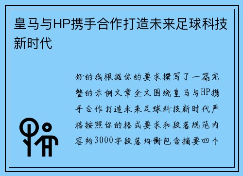 皇马与HP携手合作打造未来足球科技新时代