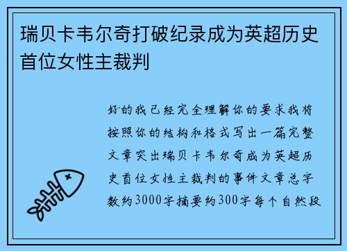 瑞贝卡韦尔奇打破纪录成为英超历史首位女性主裁判