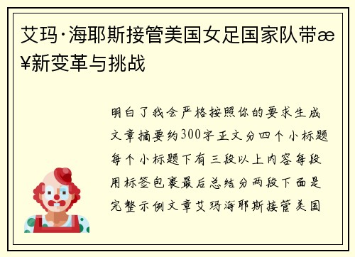 艾玛·海耶斯接管美国女足国家队带来新变革与挑战