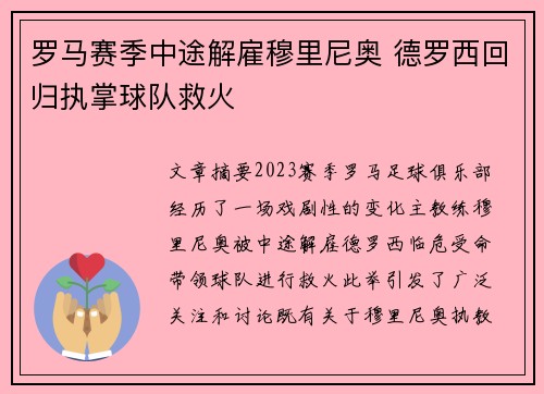 罗马赛季中途解雇穆里尼奥 德罗西回归执掌球队救火