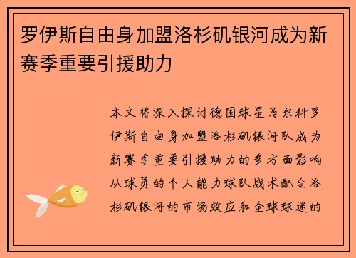 罗伊斯自由身加盟洛杉矶银河成为新赛季重要引援助力