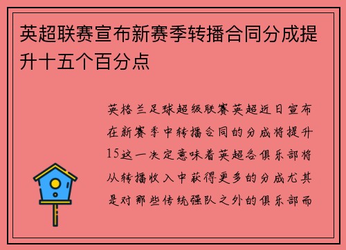 英超联赛宣布新赛季转播合同分成提升十五个百分点