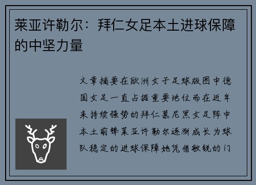莱亚许勒尔：拜仁女足本土进球保障的中坚力量