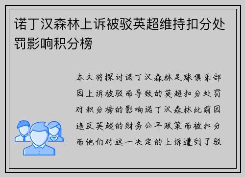 诺丁汉森林上诉被驳英超维持扣分处罚影响积分榜