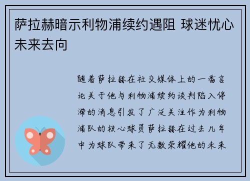萨拉赫暗示利物浦续约遇阻 球迷忧心未来去向