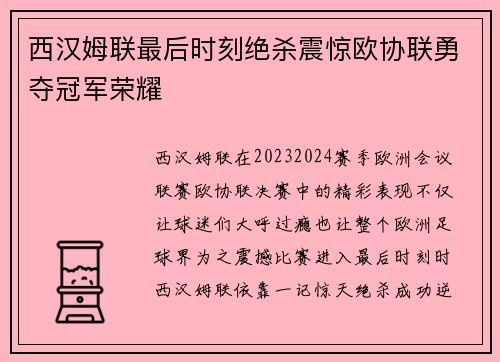 西汉姆联最后时刻绝杀震惊欧协联勇夺冠军荣耀