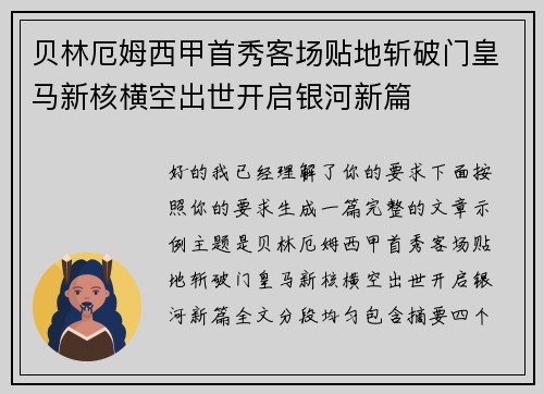 贝林厄姆西甲首秀客场贴地斩破门皇马新核横空出世开启银河新篇